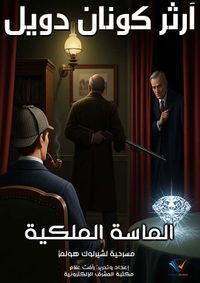 الماسة الملكية ؛ مسرحية لشيرلوك هولمز