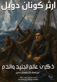 ذكرى عالم الجليد والدم