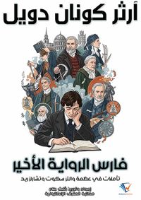فارس الرواية الأخير ؛ تأملات في عظمة والتر سكوت وتشارلز ريد