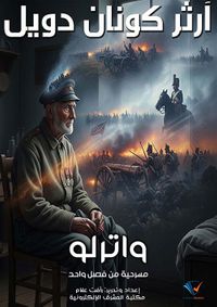 واترلو ؛ مسرحية من فصل واحد