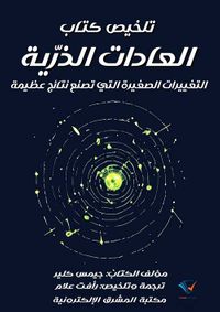 غلاف تلخيص كتاب العادات الذرّية ؛ التغييرات الصغيرة التي تصنع نتائج عظيمة