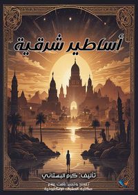 غلاف أساطير شرقية