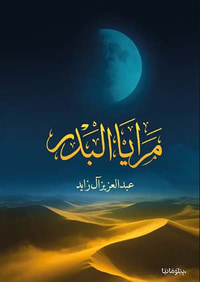 مرايا البدر