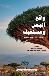 واقع اليمن ومستقبله ؛ التحديات ؛ رؤى وسبل للتغيير