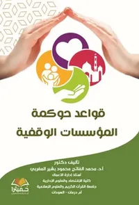 قواعد حوكمة المؤسسات الوقفية