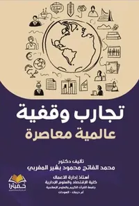 تجارب وقفية عالمية معاصرة