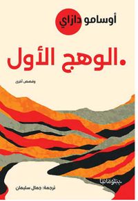 الوهج الأول ؛ وقصص أخرى