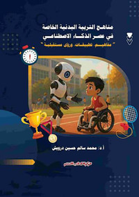 غلاف مناهج التربية البدنية الخاصة في عصر الذكاء الإصطناعي ؛ مفاهيم - تطبيقات - ورؤي مستقبلية