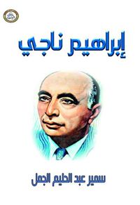 غلاف إبراهيم ناجي