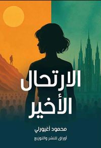 الارتحال الأخير