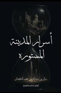 أسرار المدينة المستورة