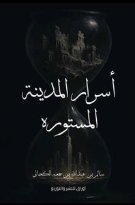 أسرار المدينة المستورة