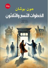 الخطوات التسع والثلاثون