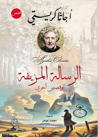 الرسالة المزيفة ؛ وقصص أخرى