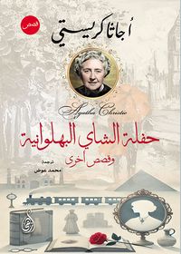 حفلة الشاي البهلوانية ؛ وقصص أخرى