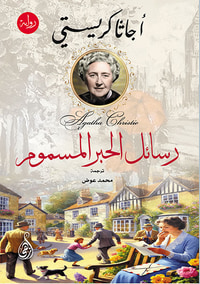 رسائل الحبر المسموم