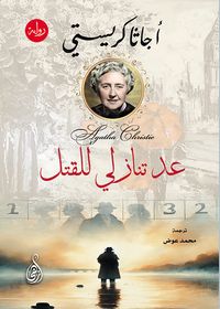 عد تنازلي للقتل