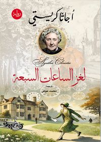 لغز الساعات السبعة