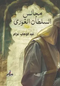 مجالس السلطان الغورى