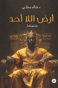 غلاف أرض اللا أحد ؛ بارتيزوجا