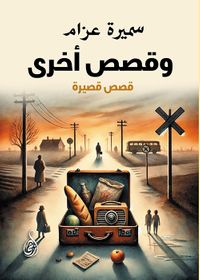 وقصص أخرى ؛ قصص قصيرة