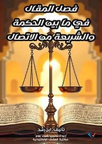 فصل المقال في ما بين الحكمة والشريعة من الاتصال