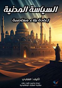 السياسة المدنية ؛ إعادة بناء معاصرة