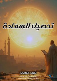 تحصيل السعادة