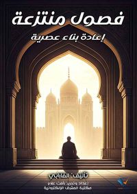 فصول منتزعة ؛ إعادة بناء عصرية