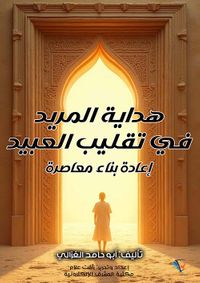 هداية المريد في تقليب العبيد ؛ إعادة بناء معاصرة