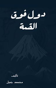 دول فوق القمة