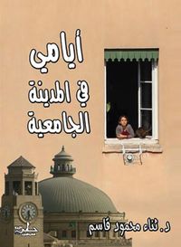 أيامي في المدينة الجامعية