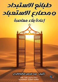 طبائع الاستبداد ومصارع الاستعباد ؛ إعادة بناء معاصرة