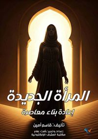 المرأة الجديدة ؛ إعادة بناء معاصرة