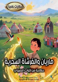 ماريان والفرشاة السحرية ؛ حكاية من التراث الصيني