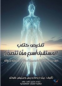 تلخيص كتاب المستقبل أسرع ممَّا تتصور!
كيف يحول تزاوج التكنولوجيا أعمالنا وصناعتنا وحياتنا