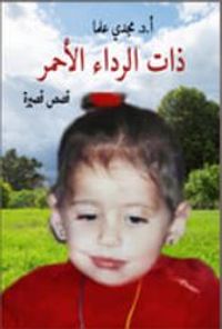 ذات الرداء الأحمر