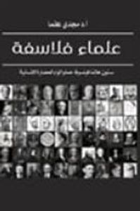 علماء فلاسفة