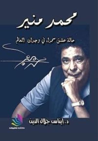 غلاف محمد منير ؛ حالة عشق سمراء في وجدان العالم