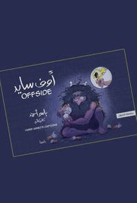 غلاف أوف سايد