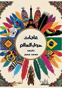 عادات حول العالم