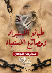 طبائع الاستبداد ومصارع الاستعباد