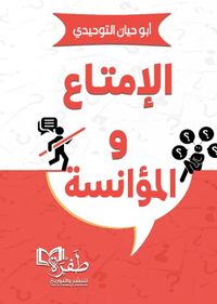 الإمتاع والمؤانسة