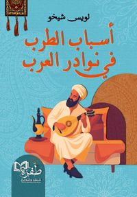 أسباب الطرب في نوادر العرب