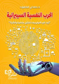 الحرب النفسية السيبرانية ؛ كيف تعيد الخوارزميات تشكيل مشاعرنا وأفكارنا؟