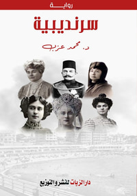 غلاف سرنديبية