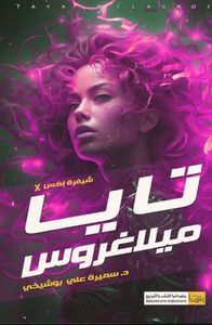 تايا ميلاغروس ؛ شيفرة إكس x