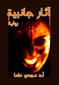 آثار جانبية