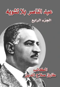 عبد الناصر بلا تشويه ؛ الجزء الرابع