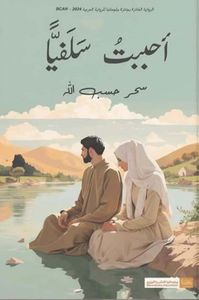 أحببت سلفياً